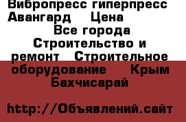 Вибропресс,гиперпресс “Авангард“ › Цена ­ 90 000 - Все города Строительство и ремонт » Строительное оборудование   . Крым,Бахчисарай